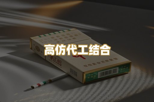 高仿代工结合